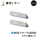 リコー(RICOH)用 トナー P C6000Hお得なシアン2本セット【リサイクルトナー】【送料無料】【RICOH P C6000L / RICOH P C60...