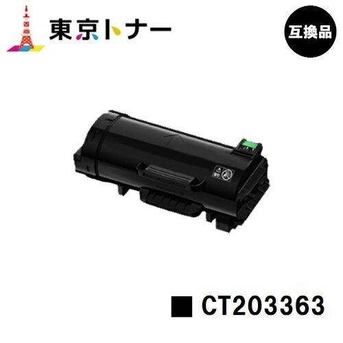 富士フイルムBI(旧ゼロックス) 用トナーカートリッジ CT203363【高品質互換品】【送料無料】【ApeosPort-VII P4022】