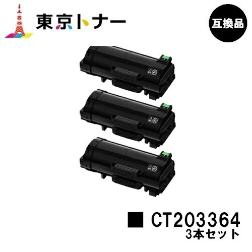 富士フイルムBI(旧ゼロックス) 用トナーカートリッジ CT203364お得な3本セット【高品質互換品】【送料無料】【ApeosPort-VII P4022】 富士フイルムBI(旧ゼロックス) 用トナーカートリッジ CT203364お得な3本セット【高品質互換品】【送料無料】【ApeosPort-VII P4022】