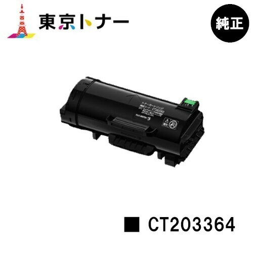 富士フイルムBI(旧ゼロックス) 用トナーカートリッジ CT203364【純正品】【送料無料】【ApeosPort-VII P4022】