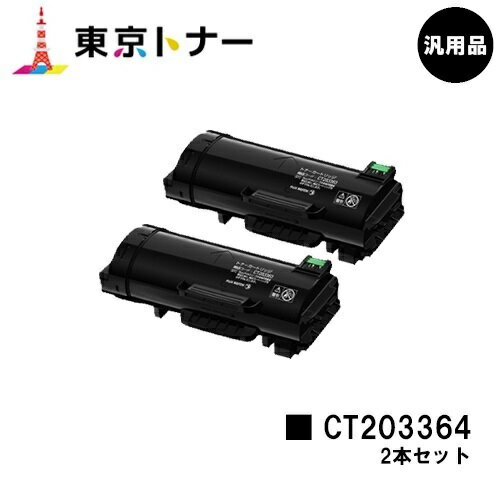 楽天東京トナーショップ 楽天市場店富士フイルムBI（旧ゼロックス） 用トナーカートリッジ CT203364お得な2本セット【汎用品】【送料無料】【ApeosPort-VII P4022】