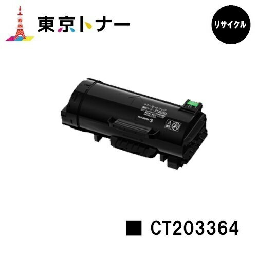 富士フイルムBI(旧ゼロックス) 用トナーカートリッジ CT203364【リサイクルトナー】【送料無料】【ApeosPort-VII P4022】
