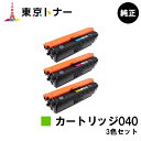キヤノン(CANON)用 トナーカートリッジ040(CRG-040) お得なカラー3色セット【純正品】【送料無料】【LBP712Ci】