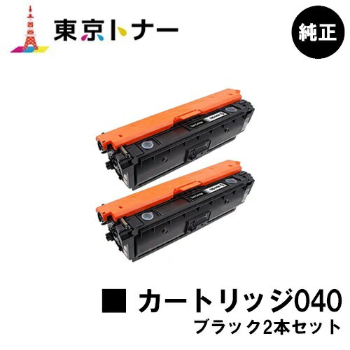 楽天東京トナーショップ 楽天市場店キヤノン（CANON）用 トナーカートリッジ040（CRG-040BLK） お得なブラック2本セット【純正品】【送料無料】【LBP712Ci】