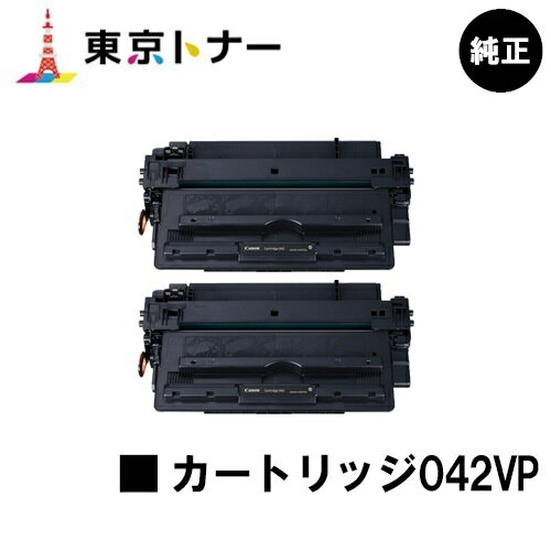 キヤノン(CANON)用 トナーカートリッジ042VP(CRG-042) お得な2本セット【純正品】【送料無料】【LBP443i / LBP442 / LBP441 / LBP441e】 キヤノン(CANON)用 トナーカートリッジ042VP(CRG-042) お得な2本セット【純正品】【送料無料】【LBP443i / LBP442 / LBP441 / LBP441e】