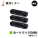 キヤノン(CANON)用 トナーカートリッジ046H(CRG-046H) お得なカラー3色セット【純正品】【送料無料】【LBP654C / LBP652C / LBP651C / MF735Cdw / MF733Cdw / MF731Cdw】