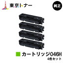 キヤノン(CANON)用 トナーカートリッジ046H(CRG-046H) お得な4色セット【純正品】【送料無料】【LBP654C / LBP652C / LBP...