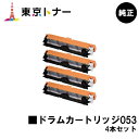 キヤノン(CANON)用 ドラムカートリッジ053(CRG-053DRM) お得な4本セット【純正品】【送料無料】【LBP853Ci / LBP852Ci / ...