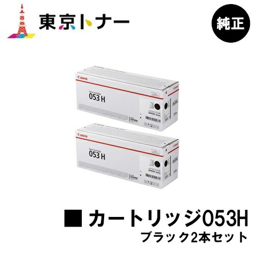キヤノン(CANON)用 トナーカートリッジ053H(CRG-053HBLK) お得なブラック2本セット【純正品】【送料無料】【LBP853Ci】