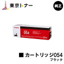 キヤノン(CANON)用 トナーカートリッジ054 ブラック(CRG-054BLK)【純正品】【送料無料】【LBP622C / LBP621C / MF644Cdw / MF642Cdw】