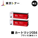 キヤノン(CANON)用 トナーカートリッジ054(CRG-054BLK) お得なブラック2本セット【純正品】【送料無料】【LBP622C / LBP621C / MF644Cdw / MF642Cdw】