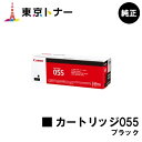 キヤノン(CANON)用 トナーカートリッジ055 ブラック(CRG-055BLK)【純正品】【送料無料】【LBP664C / LBP662C / LBP661C / MF745Cdw / MF743Cdw / MF741Cdw】