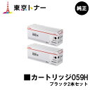 楽天東京トナーショップ 楽天市場店キヤノン（CANON）用 トナーカートリッジ059H（CRG-059HBLK） お得なブラック2本セット【純正品】【送料無料】【LBP852Ci / LBP851C】