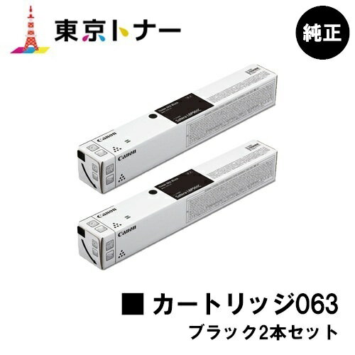 キヤノン(CANON)用 トナーカートリッジ063(CRG-063BLK) お得なブラック2本セット【純正品】【送料無料】【LBP961Ci】