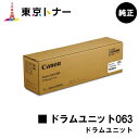 キヤノン(CANON)用 ドラムユニット063(CRG-063DRM)【純正品】【送料無料】【LBP961Ci】