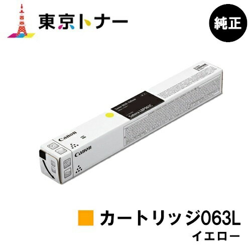 キヤノン(CANON)用 トナーカートリッジ063L イエロー(CRG-063LYEL)【純正品】【送料無料】【LBP961Ci】