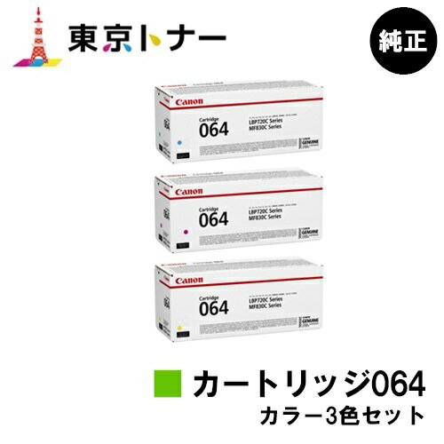 楽天東京トナーショップ 楽天市場店キヤノン（CANON）用 トナーカートリッジ064（CRG-064） お得なカラー3色セット【純正品】【送料無料】【LBP722Ci / MF832Cdw】