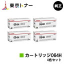 キヤノン(CANON)用 トナーカートリッジ064H(CRG-064H) お得な4色セット【純正品】【送料無料】【LBP722Ci / MF832Cdw】