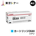 キヤノン(CANON)用 トナーカートリッジ064H シアン(CRG-064HCYN)【純正品】【送料無料】【LBP722Ci / MF832Cdw】