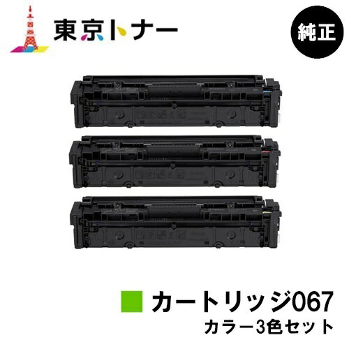 楽天東京トナーショップ 楽天市場店キヤノン（CANON）用 トナーカートリッジ067（CRG-067） お得なカラー3色セット【純正品】【送料無料】【MF656Cdw / MF654Cdw】