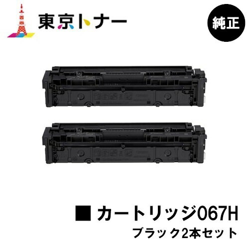 キヤノン(CANON)用 トナーカートリッジ067H(CRG-067HBLK) お得なブラック2本セット【純正品】【送料無料】【MF656Cdw / MF654Cdw】