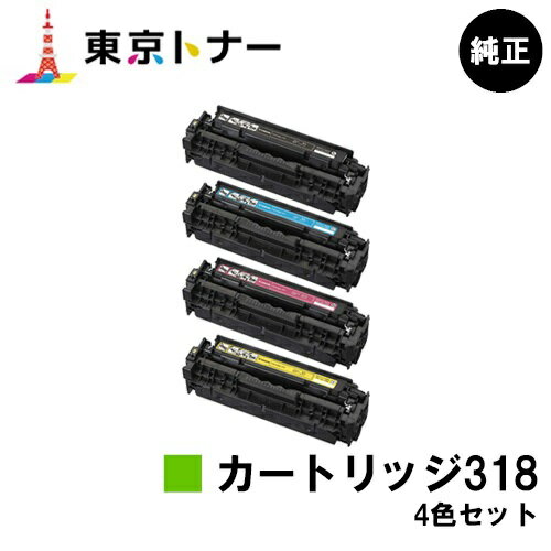 楽天東京トナーショップ 楽天市場店キヤノン（CANON）用 トナーカートリッジ318（CRG-318） お得な4色セット【純正品】【送料無料】【LBP7200C / LBP7200CN / LBP7600C】