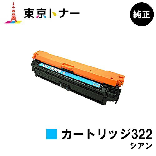 キヤノン(CANON)用 トナーカートリッジ322 シアン(CRG-322CYN)【純正品】【送料無料】【LBP9600C / LBP9500C / LBP9200C / LBP9100C / LBP9650Ci / LBP9510C】