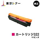 キヤノン(CANON)用 トナーカートリッジ322 マゼンタ(CRG-322MAG)【純正品】【送料無料】【LBP9600C / LBP9500C / LBP9200C / LBP9100C / LBP9650Ci / LBP9510C】