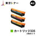 キヤノン(CANON)用 トナーカートリッジ335(CRG-335) お得なカラー3色セット【純正品】【送料無料】【LBP9660Ci / LBP9520C /...