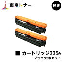 キヤノン(CANON)用 トナーカートリッジ335e(CRG-335eBLK) お得なブラック2本セット【純正品】【送料無料】【LBP9660Ci / LBP9520C / LBP843Ci / LBP842C / LBP841C】