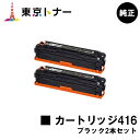 キヤノン(CANON)用 トナーカートリッジ416(CRG-416BLK) お得なブラック2本セット【純正品】【送料無料】【MF8080Cw / MF8050Cn / MF8040Cn / MF8030Cn】