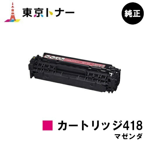 キヤノン(CANON)用 トナーカートリッジ418 マゼンタ(CRG-418MAG)【純正品】【送料無料】【MF726Cdw / MF722Cdw / MF8570Cdw / MF8530Cdn / MF8350Cdn / MF8330Cdn / MF8380Cdw / MF8340Cdn】 1