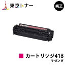 キヤノン(CANON)用 トナーカートリッジ418 マゼンタ(CRG-418MAG)【純正品】【送料無料】【MF726Cdw / MF722Cdw / MF8570Cdw / MF8530Cdn / MF8350Cdn / MF8330Cdn / MF8380Cdw / MF8340Cdn】