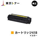 キヤノン(CANON)用 トナーカートリッジ418 イエロー(CRG-418YEL)【純正品】【送料無料】【MF726Cdw / MF722Cdw / MF8570Cdw / MF8530Cdn / MF8350Cdn / MF8330Cdn / MF8380Cdw / MF8340Cdn】