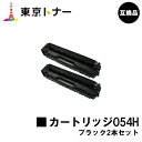 キヤノン(CANON)用 トナーカートリッジ054H(CRG-054HBLK)お得なブラック2本セット【高品質互換品】【送料無料】【LBP622C / LBP621C / MF644Cdw / MF642Cdw】