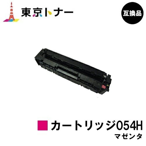 キヤノン(CANON)用 トナーカートリッジ054H マゼンタ(CRG-054HMAG)【高品質互換品】【送料無料】【LBP622C / LBP621C / MF644Cdw / MF642Cdw】