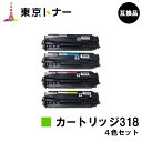 キヤノン(CANON)用 トナーカートリッジ318(CRG-318) お得な4色セット【高品質互換品】【送料無料】【LBP7200C / LBP7200CN / LBP7600C】