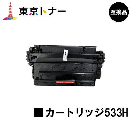 キヤノン(CANON)用 トナーカートリッジ533H(CRG-533H)【高品質互換品】【送料無料】【LBP8100 / LBP8730i / LBP8720 / LBP8710 / LBP8710e】