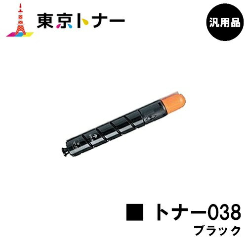 キヤノン(CANON)用 トナー038 ブラック(TONER 038BLK)【汎用品】【送料無料】【LBP9950Ci / LBP9900Ci】