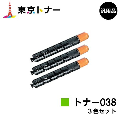 キヤノン(CANON)用 トナー038(TONER 038) お得なカラー3色セット【汎用品】【送料無料】【LBP9950Ci / LBP9900Ci】