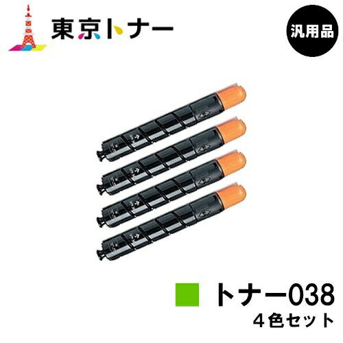 キヤノン(CANON)用 トナー038(TONER 038) お得な4色セット【汎用品】【送料無料】【LBP9950Ci / LBP9900Ci】