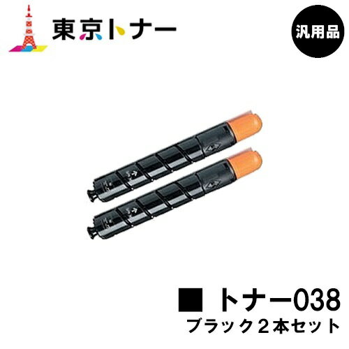 楽天東京トナーショップ 楽天市場店キヤノン（CANON）用 トナー038（TONER 038BLK） お得なブラック2本セット【汎用品】【送料無料】【LBP9950Ci / LBP9900Ci】