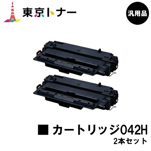 楽天東京トナーショップ 楽天市場店キヤノン（CANON）用 トナーカートリッジ042H（CRG-042H） お得な2本セット【汎用品】【送料無料】【LBP443i / LBP442 / LBP441 / LBP441e】