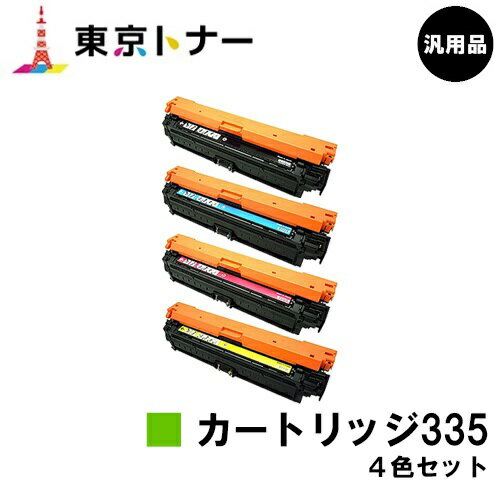 キヤノン(CANON)用 トナーカートリッジ335(CRG-335) お得な4色セット【汎用品】【送料無料】【LBP9660Ci / LBP9520C / LBP843Ci / LBP842C / LBP841C】