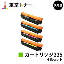 キヤノン(CANON)用 トナーカートリッジ335(CRG-335) お得な4色セット【汎用品】【送料無料】【LBP9660Ci / LBP9520C / LB...