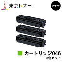 楽天東京トナーショップ 楽天市場店キヤノン（CANON）用 トナーカートリッジ046（CRG-046）お得なカラー3色セット【リサイクルトナー】【送料無料】【LBP654C / LBP652C / LBP651C / MF735Cdw / MF733Cdw / MF731Cdw】