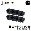 キヤノン(CANON)用 トナーカートリッジ046(CRG-046BLK)お得なブラック2本セット【リサイクルトナー】【送料無料】【LBP654C / LBP6...