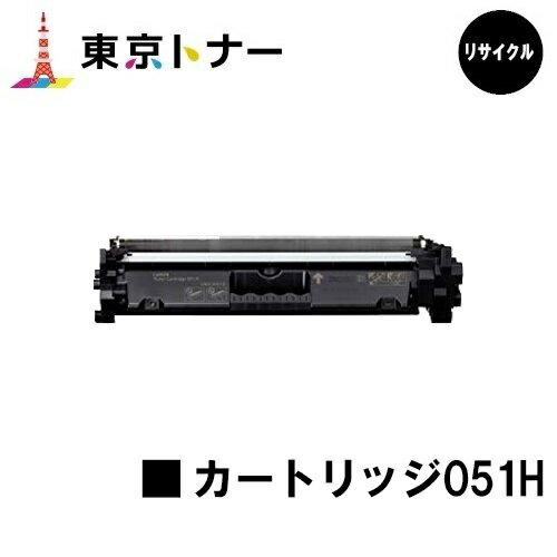 キヤノン(CANON)用 トナーカートリッジ051H(CRG-051H)【リサイクルトナー】【送料無料】【LBP162/LBP161/MF266dn/MF265dw/MF264dw/MF262dw/MF269dw】