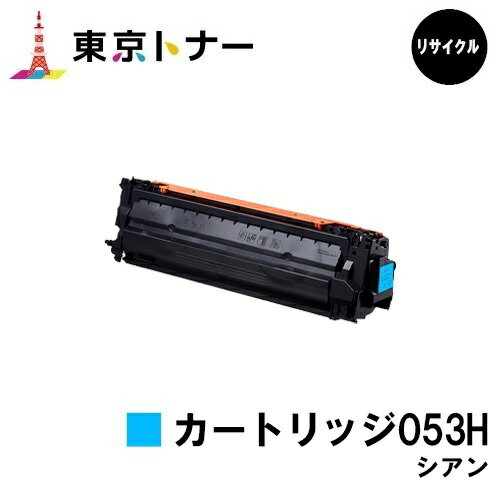 キヤノン(CANON)用 トナーカートリッジ053H シアン(CRG-053HCYN)【リサイクルトナー】【送料無料】【LBP853Ci】※ご注文前に在庫の確認をお願いします。
