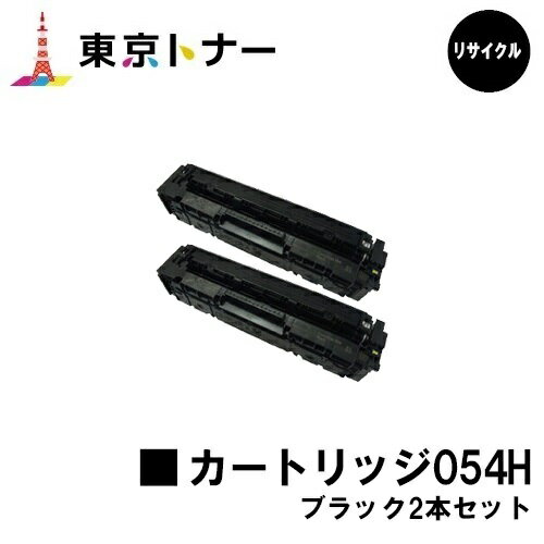 キヤノン(CANON)用 トナーカートリッジ054H(CRG-054HBLK)お得なブラック2本セット【リサイクルトナー】【送料無料】【LBP622C / LBP621C / MF644Cdw / MF642Cdw】